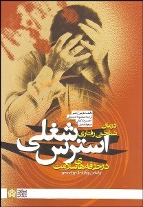 تصویر  درمان‌شناختي رفتاري استرس شغلي در حرفه‌هاي سلامت (براساس رويكرد طرح‌واره محور)