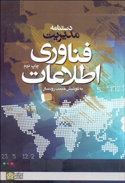 تصویر  دست‌نامه مديريت فناوري اطلاعات