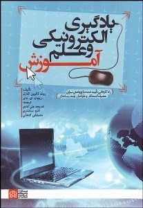 تصویر  يادگيري الكترونيكي و علم آموزش (راه‌كارهايي تاييد شده با پژوهش براي مصرف‌كنندگان و طراحان چند رسانه‌اي)