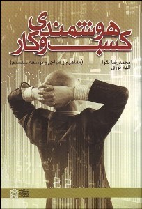 تصویر  هوشمندي كسب و كار (مفاهيم و طراحي و توسعه سيستم)