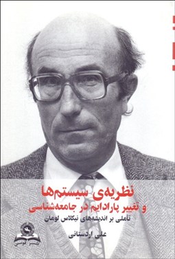 تصویر  نظريه سيستم‌ها و تغيير پاراديم در جامعه‌شناسي (تاملي بر انديشه‌هاي نيكلاس لومان)