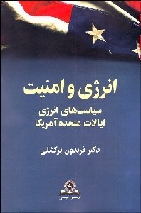 تصویر  انرژي و امنيت (سياست‌هاي انرژي ايالات متحده آمريكا)