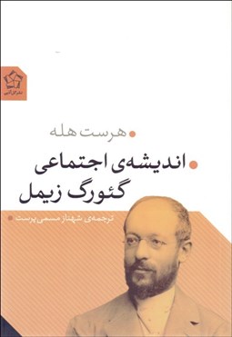 تصویر  انديشه اجتماعي گئورگ زيمل