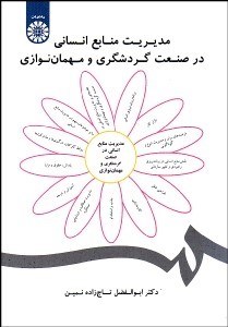 تصویر  مديريت منابع انساني در صنعت گردشگري و مهمان‌نوازي 1858