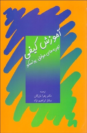 تصویر  آموزش كيفي (تجربه‌هاي موفق يونسكو)