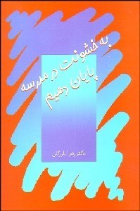 تصویر  به خشونت در مدرسه پايان دهيم