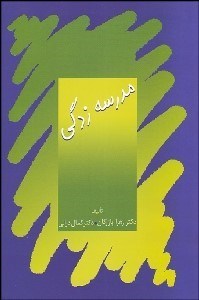 تصویر  مدرسه‌زدگي (نگاهي به اختلال‌هاي تحصيلي دانش‌آموزان با ريشه‌هاي عاطفي و اجتماعي)