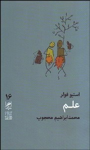 تصویر  علم (تجربه و هنر زندگي 16)