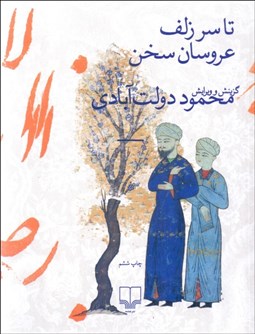 تصویر  تا سر زلف عروسان سخن