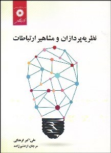 تصویر  نظريه‌پردازان و مشاهير ارتباطات