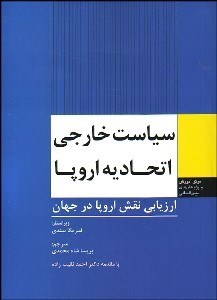 تصویر  سياست خارجي اتحاديه اروپا (ارزيابي نقش اروپا در جهان)