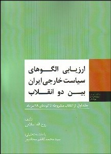 تصویر  ارزيابي الگوهاي سياست خارجي ايران بين 2 انقلاب 1 (از انقلاب مشروطه تا كودتاي 28 مرداد)