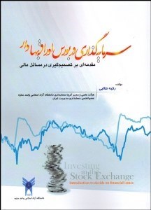 تصویر  سرمايه‌گذاري در بورس اوراق بهادار (مقدمه‌اي بر تصميم‌گيري در مسايل مالي)