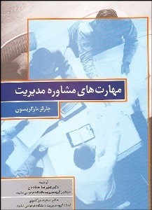 تصویر  مهارت‌هاي مشاوره مديريت