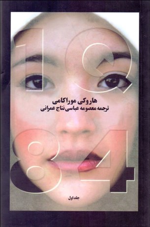 تصویر  1 كيو 84 (3 جلدي) 1Q84