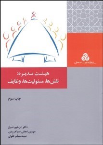 تصویر  هيئت‌مديره (نقش‌ها مسئوليت‌ها وظايف)