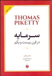 تصویر  سرمايه در قرن بيست و يكم