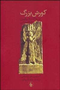 تصویر  كوروش بزرگ (بنيادگذار امپراتوري هخامنشي)