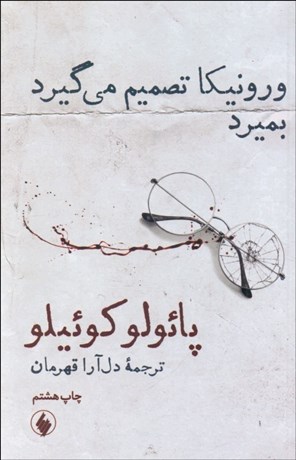 تصویر  ورونيكا تصميم مي‌گيرد بميرد