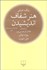 تصویر  هنر شفاف انديشيدن (رقعي)