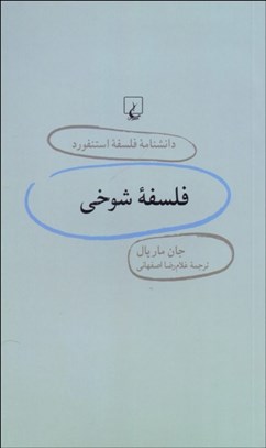 تصویر  فلسفه شوخي (دانش‌نامه فلسفه استنفورد 24)