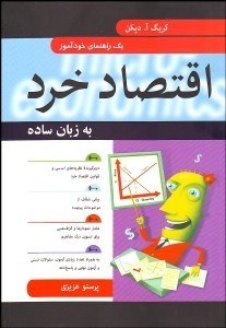 تصویر  اقتصاد خرد به زبان ساده