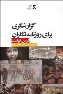 تصویر  گزارش‌گري براي روزنامه‌نگاران