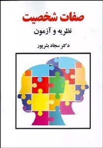 تصویر  صفات شخصيت (نظريه و آزمون)
