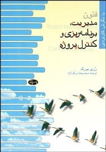 تصویر  فنون مديريت برنامه‌ريزي و كنترل پروژه