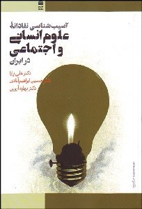 تصویر  آسيب‌شناسي نقادانه علوم انساني و اجتماعي در ايران