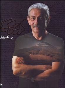 تصویر  گزارش يك زندگي (نصرالله كسراييان)