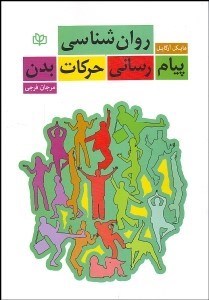 تصویر  روانشناسي پيام‌رساني حركات بدن