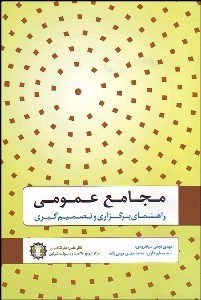 تصویر  مجامع عمومي (راهنماي برگزاري و تصميم‌گيري)