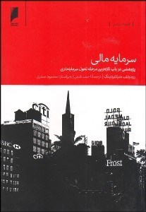 تصویر  سرمايه مالي (پژوهشي در باب تازه‌ترين مرحله تحول سرمايه‌داري)