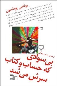 تصویر  بي‌سوادي كه حساب و كتاب سرش مي‌شد