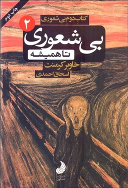 تصویر  بيشعوري تا هميشه (بيشعوري 2)