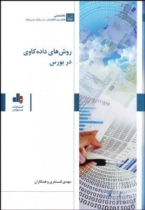 تصویر  روش‌هاي داده‌كاوي در بورس