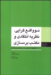 تصویر  نو واقع‌گرايي نظريه انتقادي و مكتب برسازي