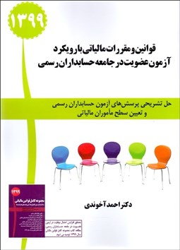 تصویر  قوانين و مقررات مالياتي با رويكرد آزمون عضويت در جامعه حسابداران رسمي