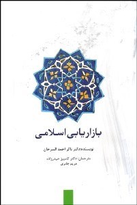 تصویر  بازاريابي اسلامي