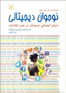 تصویر  نوجوان ديجيتالي (دنياي اجتماعي نوجوانان در عصر اطلاعات)