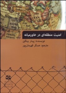 تصویر  امنيت منطقه‌اي در خاورميانه