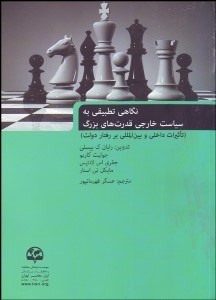 تصویر  نگاهي تطبيقي به سياست خارجي قدرت‌هاي بزرگ (تاثيرات داخلي و بين‌المللي بر رفتار دولت)