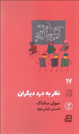 تصویر  نظر به درد ديگران (تجربه و هنر زندگي 17)