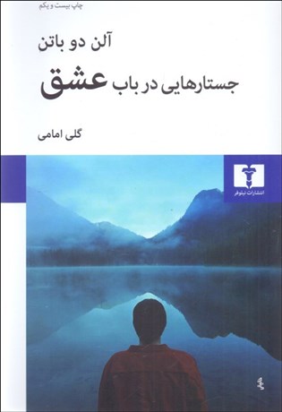 تصویر  جستارهايي در باب عشق