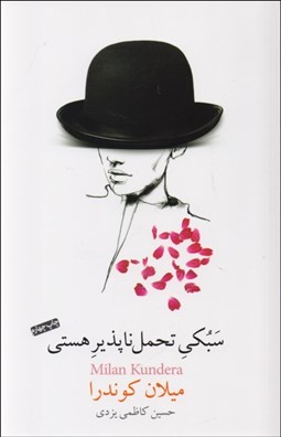 تصویر  سبكي تحمل‌ناپذير هستي