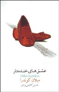 تصویر  عشق‌هاي خنده‌دار