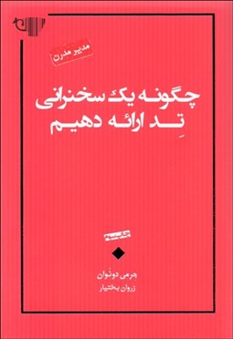 تصویر  چگونه يك سخنراني تد ارائه دهيم