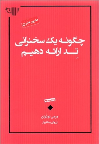 تصویر  چگونه يك سخنراني تد ارائه دهيم