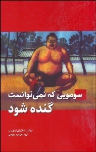 تصویر  سومويي كه نمي‌توانست گنده شود